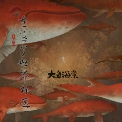 在这个世界相遇