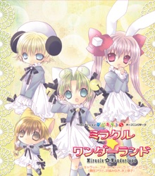 ミラクル☆ワンダーランド