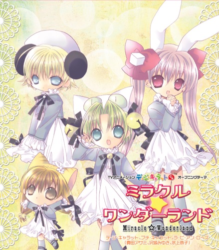 ミラクル☆ワンダーランド