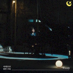 어제보다 슬픈 오늘