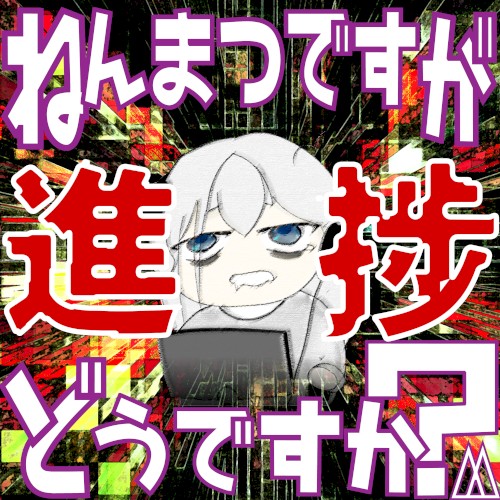 年末ですが、進捗どうですか？
