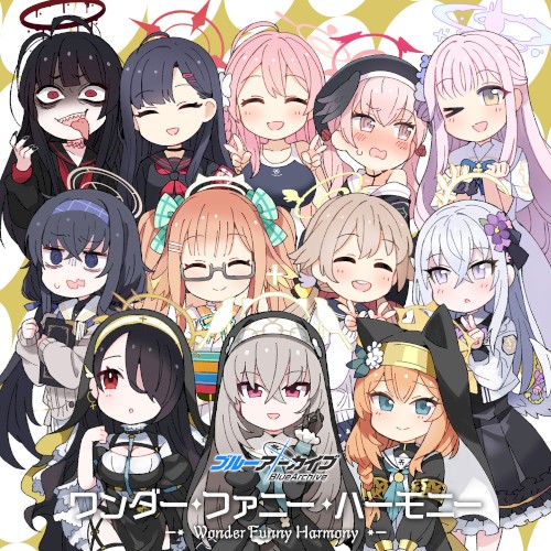 ブルーアーカイブ「ワンダー・ファニー・ハーモニー」