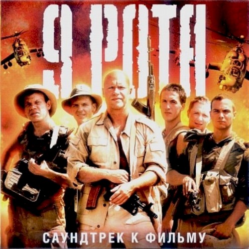9 Рота. Саундтрек К Фильму