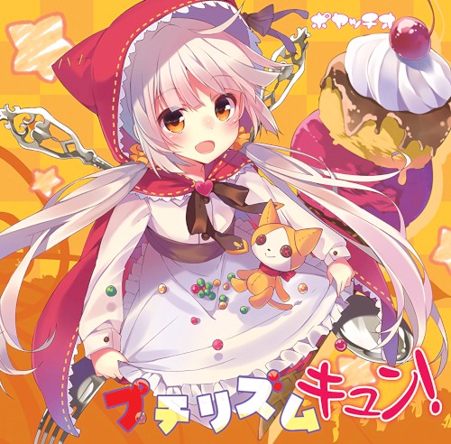 プチリズム キュン！