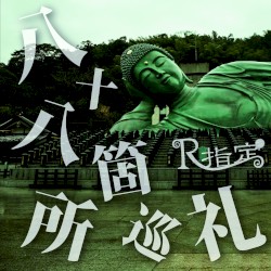 八十八箇所巡礼