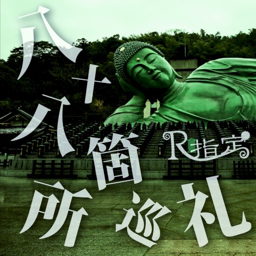 八十八箇所巡礼
