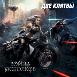 Две Клятвы (Two Oaths)