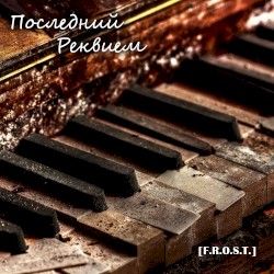 Последний реквием