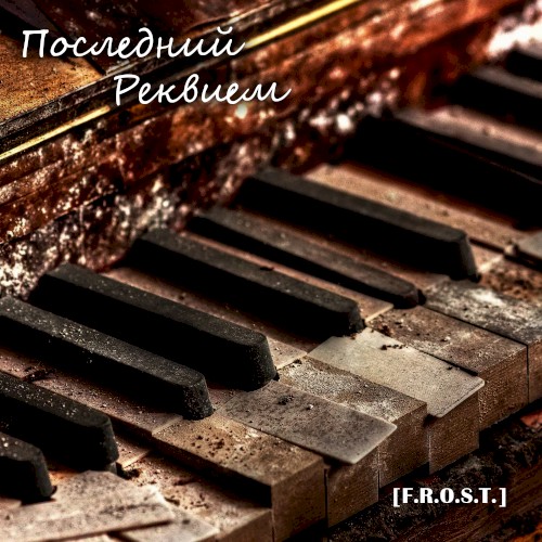 Последний реквием