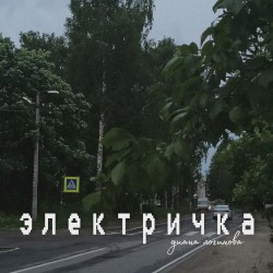 Электричка