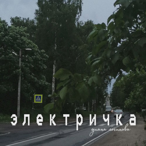 Электричка