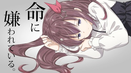 命に嫌われている。