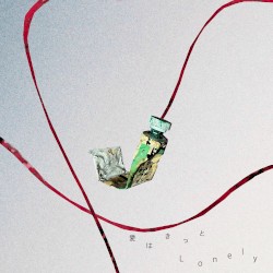 愛はきっとLonely