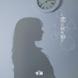 この恋は何角形？