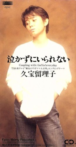泣かずにいられない