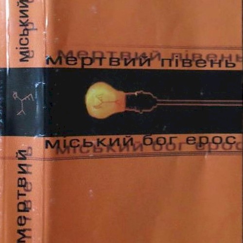 Міський бог Ерос