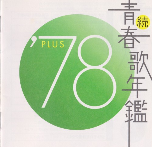 続・青春歌年鑑 ’78 PLUS