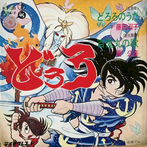 どろろ