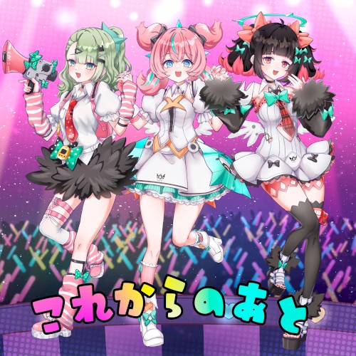 これからのあと