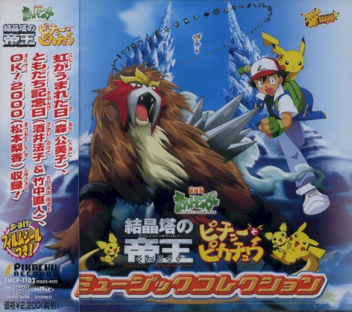 劇場版ポケットモンスター 結晶塔の帝王 ENTEI・ピチューとピカチュウ ミュージックコレクション