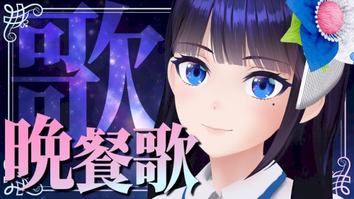 晩餐歌