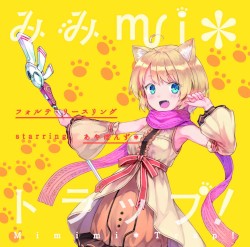 みみmi＊トラップ！