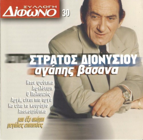 Συλλοφή Δίφωνο, 30: Αγάπης βάσανα