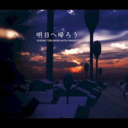 明日へ帰ろう