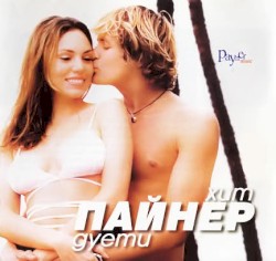 Пайнер хит дуети