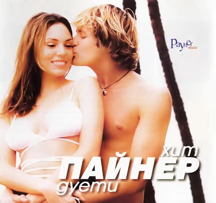 Пайнер хит дуети