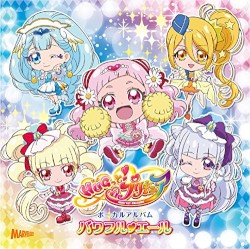 HUGっと！プリキュア ボーカルアルバム パワフル♥エール