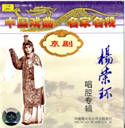 Zhōng guó xì qǔ míng jiā míng xì jīng jù: Yáng Róng huán chàng qiāng zhuān jí