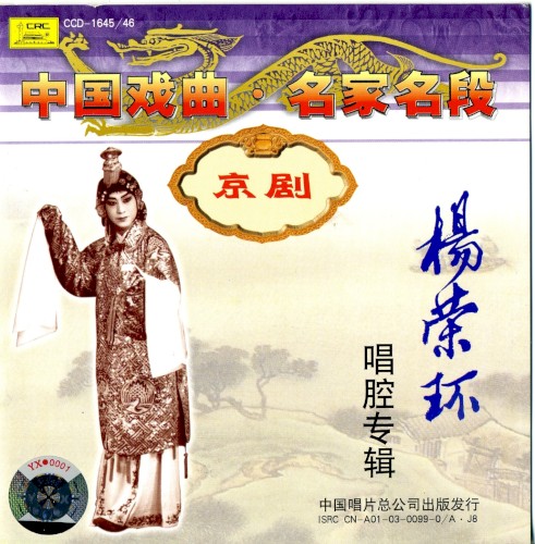 Zhōng guó xì qǔ míng jiā míng xì jīng jù: Yáng Róng huán chàng qiāng zhuān jí
