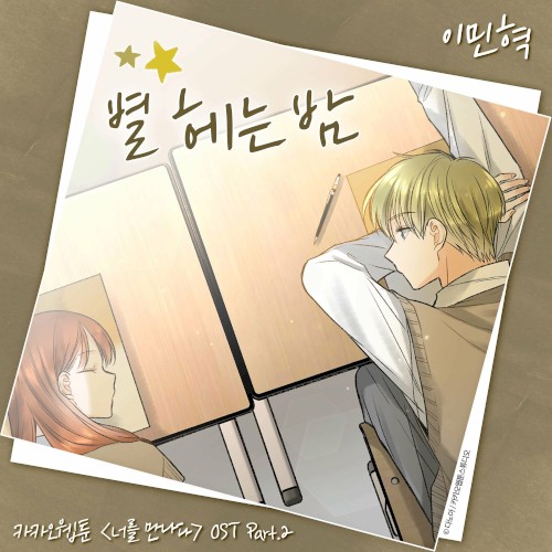 Kakao Webtoon <Since I Met You> OST Part.2