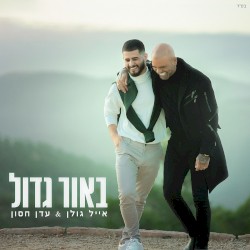 באור גדול