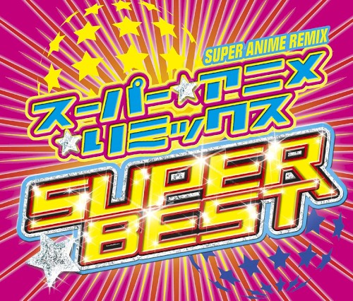 スーパー★アニメ☆リミックス SUPER BEST