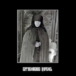 Архивы Катакомбной Церкви