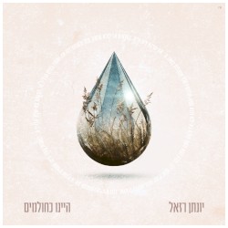 היינו כחולמים