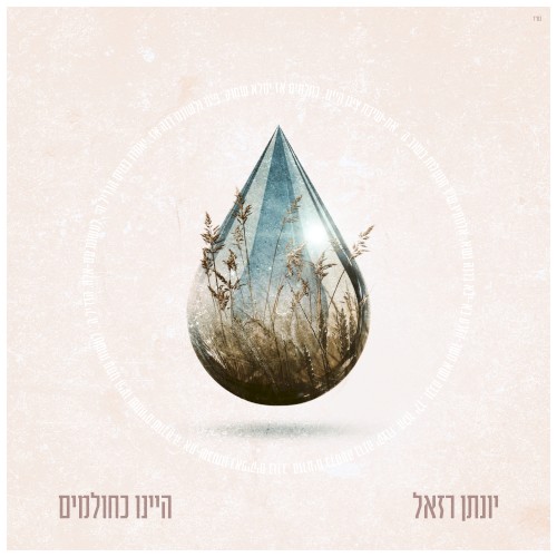 היינו כחולמים
