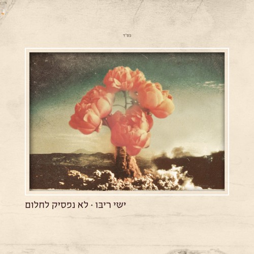 לא נפסיק לחלום