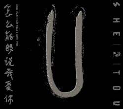 怎么能够说我爱你