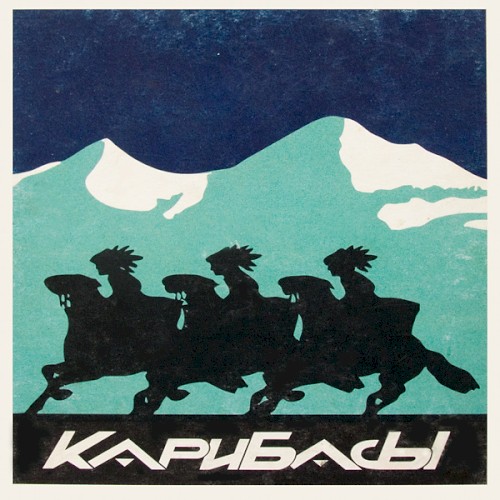 Карибасы