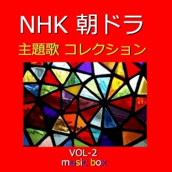 NHK 朝ドラ 主題歌コレクション オルゴール作品集 VOL‐2