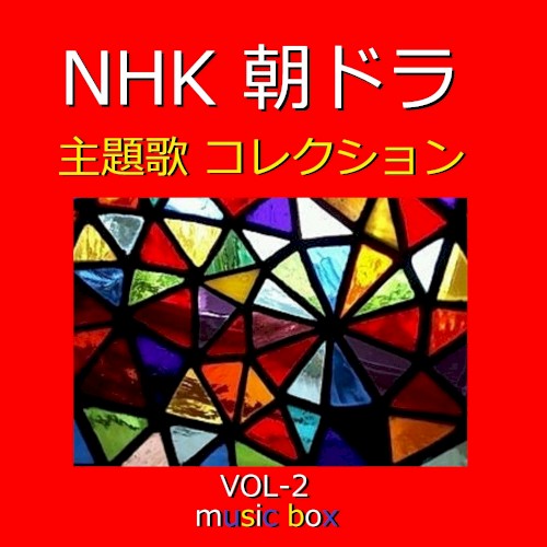NHK 朝ドラ 主題歌コレクション オルゴール作品集 VOL‐2
