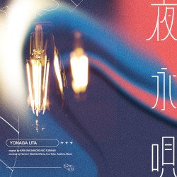 夜永唄
