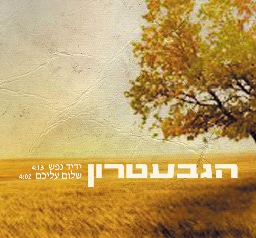 ידיד נפש | שלום עליכם