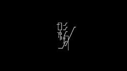 影身