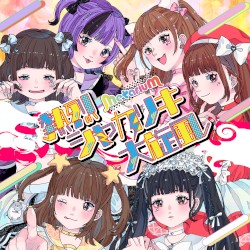 熱烈シャカリキ大旋風