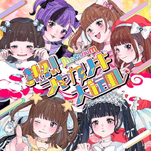 熱烈シャカリキ大旋風