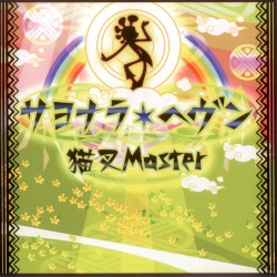 BEMANI Premium Archive Disc 「サヨナラ・ヘヴン / 猫叉Master」